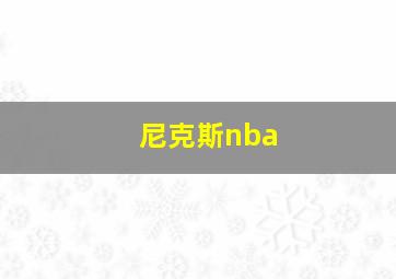 尼克斯nba