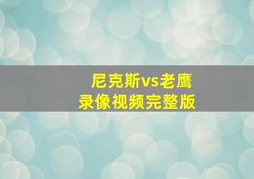 尼克斯vs老鹰录像视频完整版