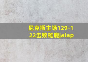 尼克斯主场129-122击败雄鹿jalap