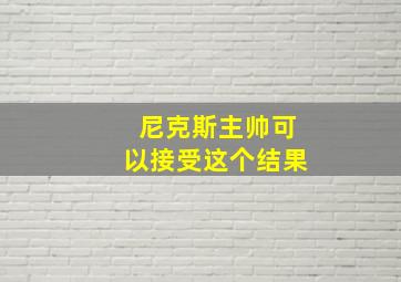 尼克斯主帅可以接受这个结果