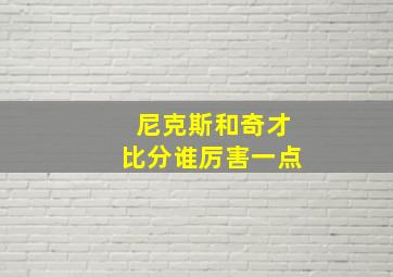 尼克斯和奇才比分谁厉害一点