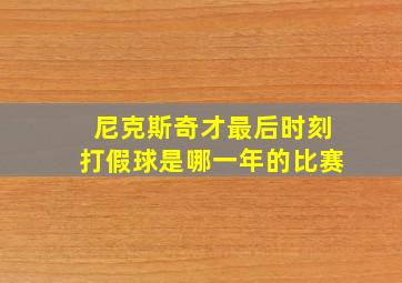 尼克斯奇才最后时刻打假球是哪一年的比赛