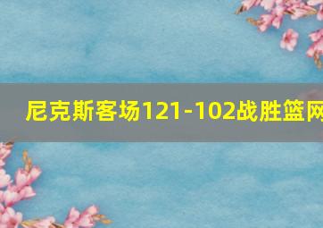 尼克斯客场121-102战胜篮网