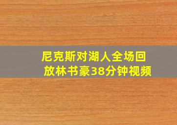 尼克斯对湖人全场回放林书豪38分钟视频