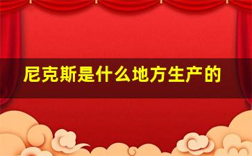 尼克斯是什么地方生产的