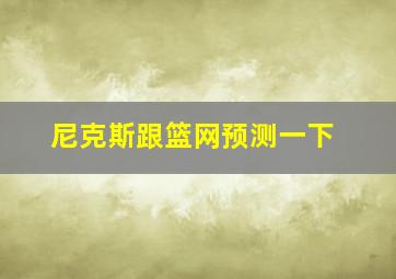 尼克斯跟篮网预测一下