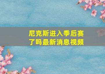 尼克斯进入季后赛了吗最新消息视频