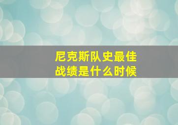 尼克斯队史最佳战绩是什么时候