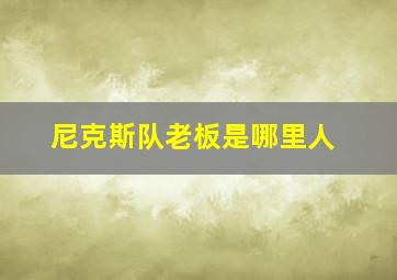 尼克斯队老板是哪里人