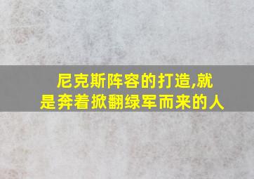 尼克斯阵容的打造,就是奔着掀翻绿军而来的人