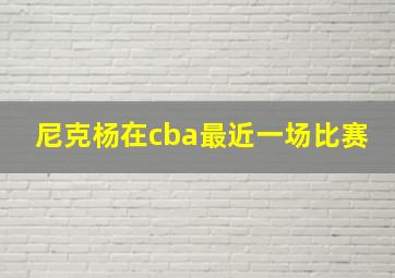 尼克杨在cba最近一场比赛