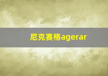 尼克赛格agerar