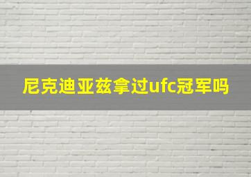 尼克迪亚兹拿过ufc冠军吗