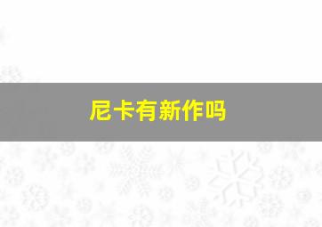 尼卡有新作吗