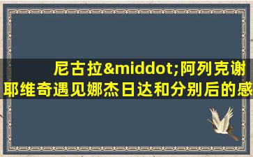 尼古拉·阿列克谢耶维奇遇见娜杰日达和分别后的感受