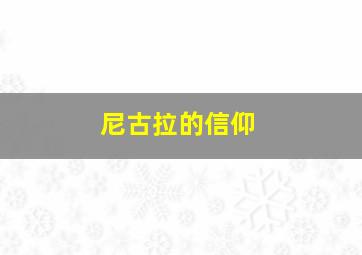 尼古拉的信仰