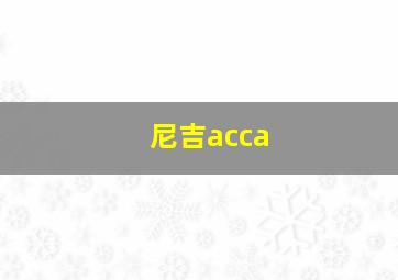 尼吉acca