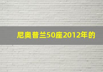 尼奥普兰50座2012年的