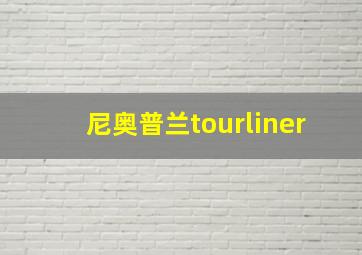 尼奥普兰tourliner