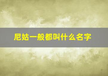 尼姑一般都叫什么名字