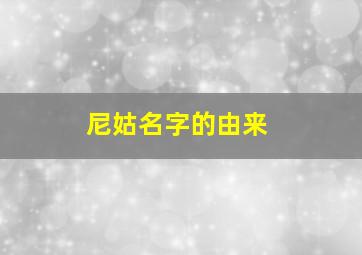 尼姑名字的由来