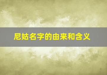 尼姑名字的由来和含义