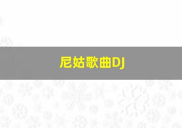 尼姑歌曲DJ