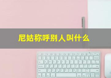 尼姑称呼别人叫什么