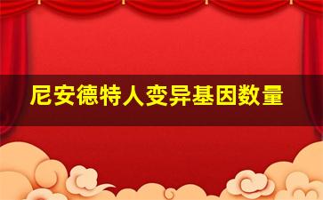 尼安德特人变异基因数量