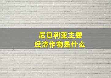 尼日利亚主要经济作物是什么