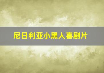 尼日利亚小黑人喜剧片