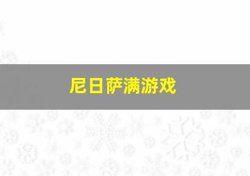 尼日萨满游戏