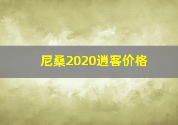 尼桑2020逍客价格