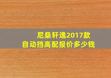 尼桑轩逸2017款自动挡高配报价多少钱