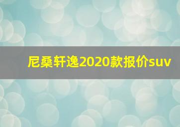 尼桑轩逸2020款报价suv