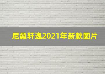 尼桑轩逸2021年新款图片