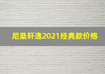 尼桑轩逸2021经典款价格