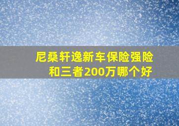 尼桑轩逸新车保险强险和三者200万哪个好