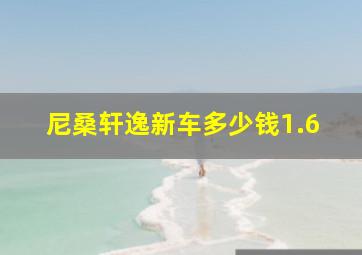 尼桑轩逸新车多少钱1.6