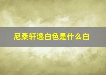 尼桑轩逸白色是什么白