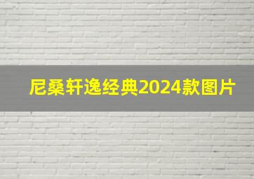 尼桑轩逸经典2024款图片