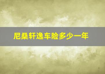 尼桑轩逸车险多少一年