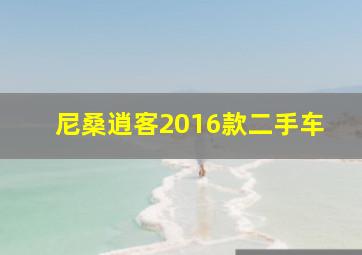 尼桑逍客2016款二手车