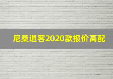 尼桑逍客2020款报价高配