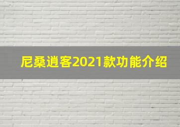 尼桑逍客2021款功能介绍