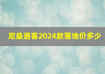 尼桑逍客2024款落地价多少