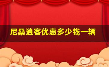 尼桑逍客优惠多少钱一辆