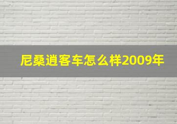 尼桑逍客车怎么样2009年