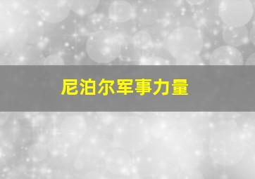 尼泊尔军事力量