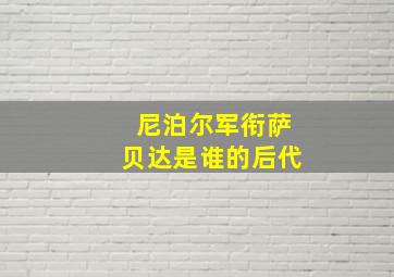 尼泊尔军衔萨贝达是谁的后代